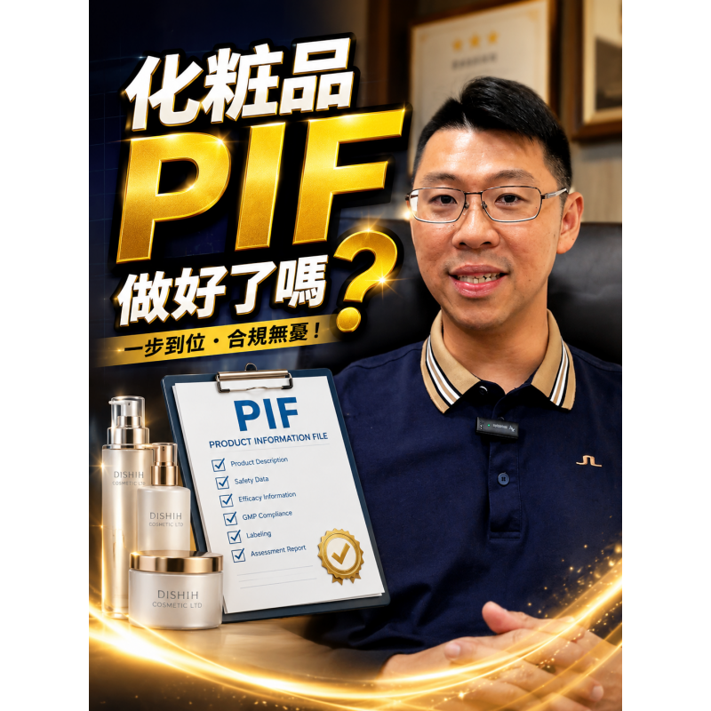 PIF化妝品產品資訊檔案